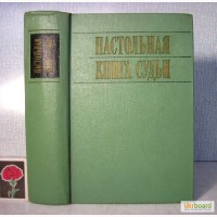 Настольная книга судьи 1972, Автограф. Рассмотрение уголовных дел в суде первой ПРОДАНА