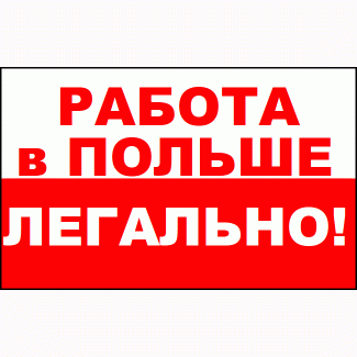 WorkBalance» – Легальная работа в Польше. Бесплатные Вакансии 2019