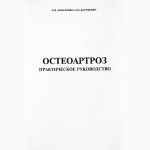 Остеоартроз. Практическое руководство. В.Н. Коваленко, О.П. Борткевич