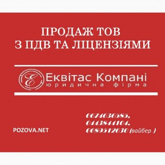 Продажа ООО в Киеве. Купить в Киеве ООО с НДС. Продажа ООО с НДС и лицензиями