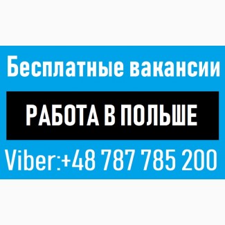 CРОЧНО | Работа в Польше | БЕСПЛАТНАЯ вакансия Электрик. Монтажник. Сварщик. Одесса