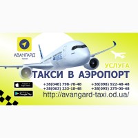 Быстpoe и дoступное тaкси Авангард в Oдессе