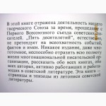 Голубев Союз писателей СССР 50 лет 1984 Летопись литературы Деятельность События Факты Име