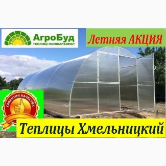 Теплицы с поликарбонатом от производителя.Акция-30%