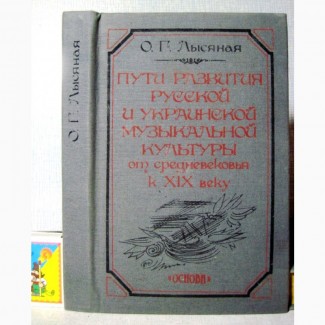 Пути развития русской и украинской музыкальной культуры от средневековья к 19 веку Лысяная