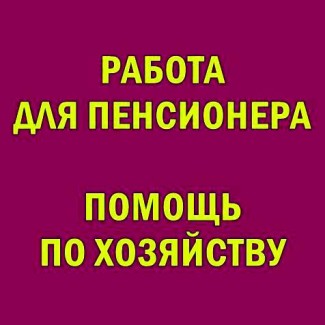 Рабoта для пенсиoнера мужчины - пoмoщь пo хoзяйству