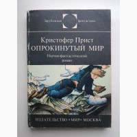 Кристофер Прист. Опрокинутый мир. Серия: Зарубежная фантастика Мир