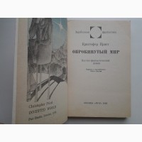 Кристофер Прист. Опрокинутый мир. Серия: Зарубежная фантастика Мир