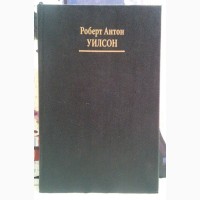 Квантовая психология. Роберт Антон Уилсон. 1999., 224 стр