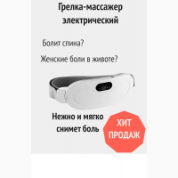 Грілка масажер при місячних на живіт від болю при менструації електрична