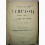 Писарев Полное Собрание сочинений в 6 томах в 3-х книгах. 1903г