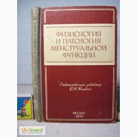 Физиология и патология менструальной функции. 1960 проф. К.Н. Жмакин Блошанский Ванина