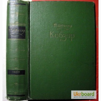 Шевченко Тарас. Кобзар 1956г. Київ, 590с., уменьшенный формат