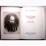 Шевченко Тарас. Кобзар 1956г. Київ, 590с., уменьшенный формат