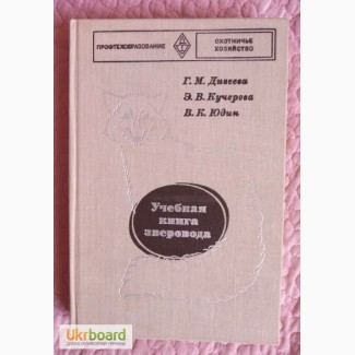 Учебная книга зверовода. Автор: Димеева Г.М