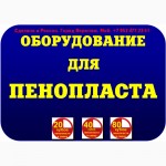 Оборудование для производства пенополистирола