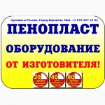 Оборудование для производства пенополистирола