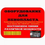 Оборудование для производства пенополистирола