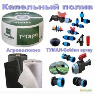 Капельный набор - капельная лента крані земонтник агроволокно шланг Туман Golden spray