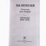 Вересаев. Сочинения в 2-х томах