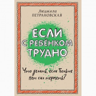 Продам книгу : Людмила Петрановская: Если с ребенком трудно