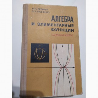 Алгебра и элементарные функции. Справочник Ф.Яремчук