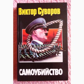 Самоубийство. Зачем Гитлер напал на Советский Союз? Виктор Суворов