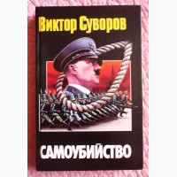 Самоубийство. Зачем Гитлер напал на Советский Союз? Виктор Суворов