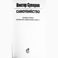 Самоубийство. Зачем Гитлер напал на Советский Союз? Виктор Суворов