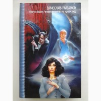 Вячеслав Рыбаков. Очаг на башне. Человек напротив. Звездный лабиринт Коллекция