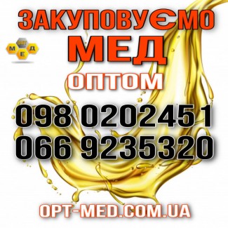 Закупівля меду оптом. Працюємо без вихідних. ОПТ-МЕД