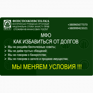 Помощь в погашении просроченных кредитов, микрозаймов и долгов в МФО