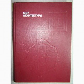 Мир архитектуры (Лицо города). Гутнов А.Э., Глазычев В.Л. 1990