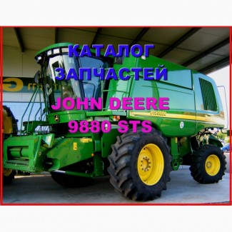 Каталог запчастей Джон Дир 9880STS- John Deere 9880STS на русском языке в печатном виде