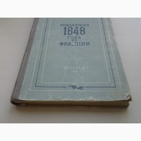 Наум Застенкер. Революция 1848 года во Франции