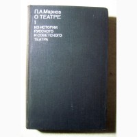 Марков О театре История русского советского Дневник критика Театральные портреты Статьи