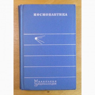 Маленькая Энциклопедия. Физика Космоса. Москва. 1976 год