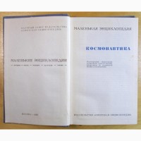 Маленькая Энциклопедия. Физика Космоса. Москва. 1976 год