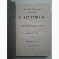 Кнут Гамсун 1910 Полное собрание сочинений том 4