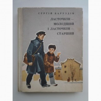 Сергій Баруздін Баруздин. Ласточкін молодший і Ласточкін старший Баруздин