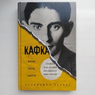 Бенджамин Балинт. Франц Кафка. Жизнь после смерти. Судьба наследия писателя