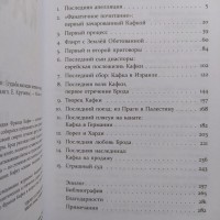 Бенджамин Балинт. Франц Кафка. Жизнь после смерти. Судьба наследия писателя