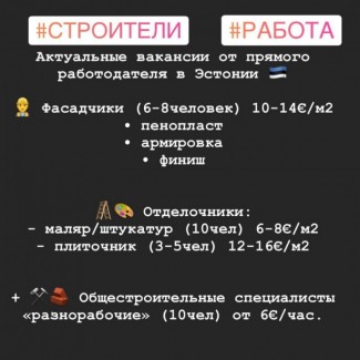 Ищем строителей для работы в Эстонии