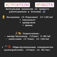 Ищем строителей для работы в Эстонии