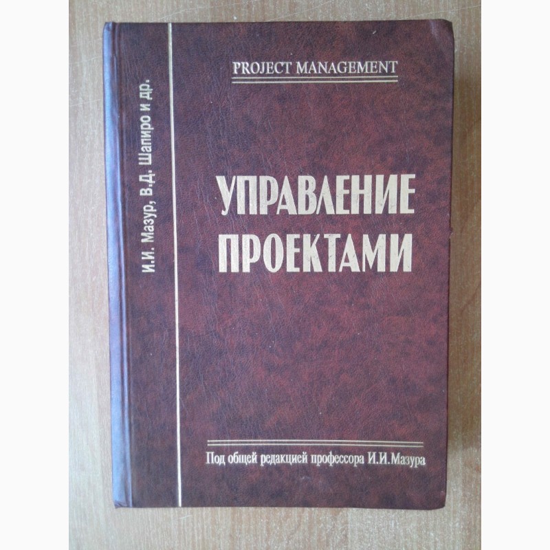 Мазур управление проектами учебное пособие