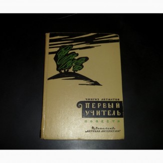 Первый учитель. Повести. Чингиз Айтматов. 1967