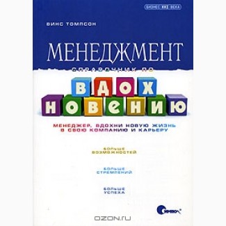 Менеджмент. Справочник по вдохновению, Винс Томпсон