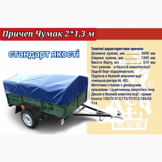 Причеп Чумак 2*1, 3 м твоя впевненість у перевезенні вантажів, усилена ось з подовженою