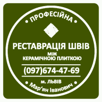 Ремонт Та Відновлення Міжплиточних Швів Між Керамічною Плиткою Фірма «SerZatyrka»