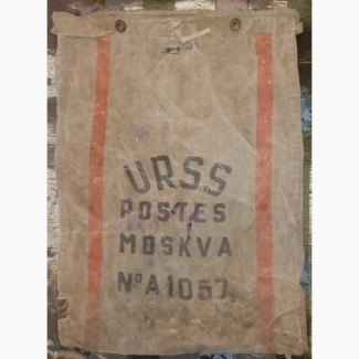 Поштовий мішок з металевими люверсами часів СРСР для обміну міжнародною поштою